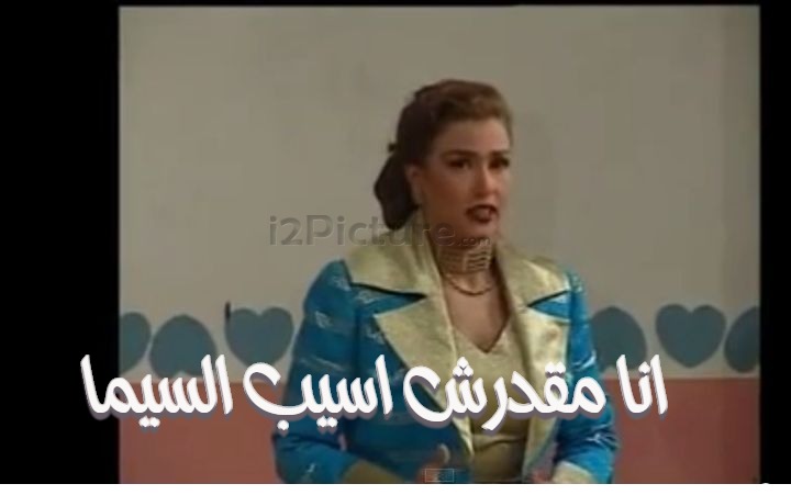  قفشات الأفلام - انا مقدرش اسيب السيما