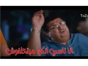 انا ناسي انكوا مبتخلفوش