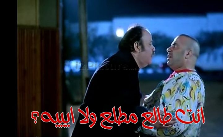  قفشات الأفلام - انت طالع مطلع ولا ايييه؟
