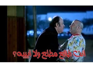 انت طالع مطلع ولا ايييه؟