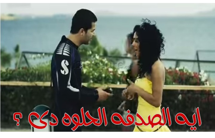  قفشات الأفلام - ايه الصدفه الحلوه دى ؟