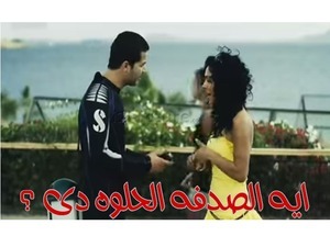 ايه الصدفه الحلوه دى ؟