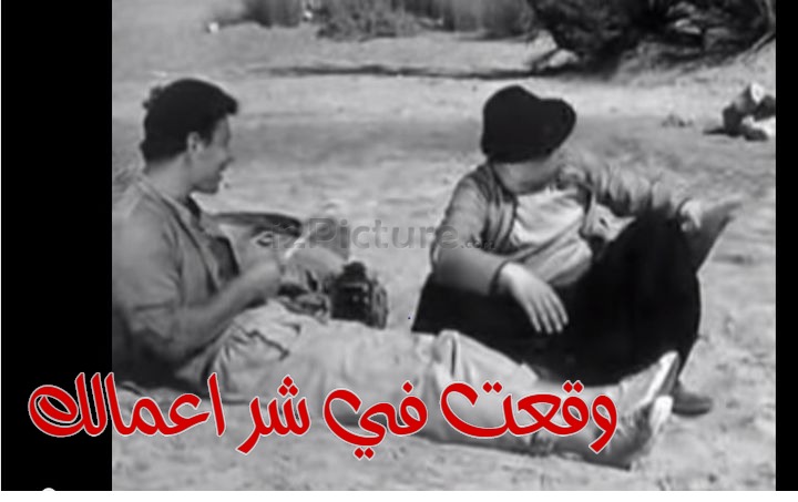  قفشات الأفلام - وقعت في شر اعمالك