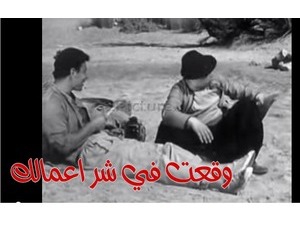 وقعت في شر اعمالك