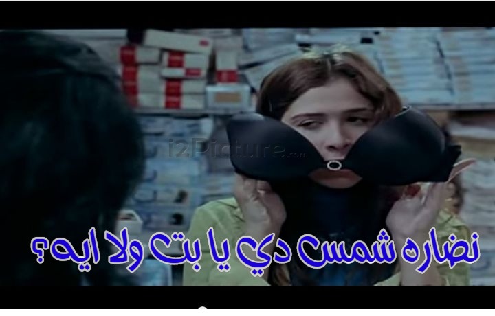  قفشات الأفلام - نضاره شمس دي يا بت ولا ايه؟