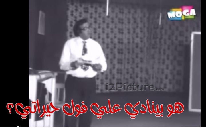  قفشات الأفلام - هو بينادي علي فول حيراتي؟