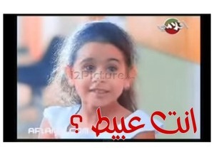 انت عبيط ؟