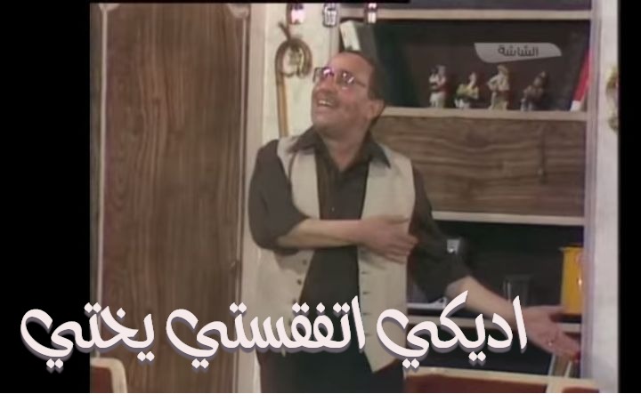  قفشات الأفلام - اديكي اتفقستي يختي