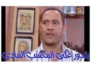 بتدور على المكسب المادى 