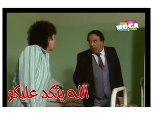 الله ينكد عليكو