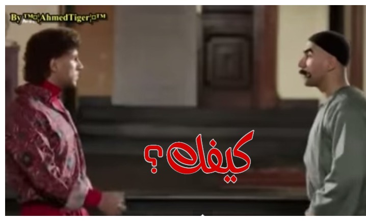  قفشات الأفلام - كيفك؟