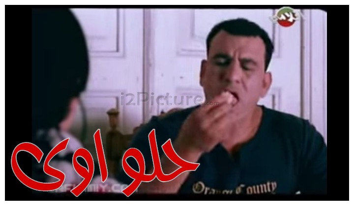  قفشات الأفلام - حلو اوى