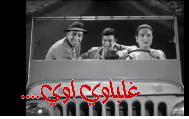  قفشات الأفلام - ....غلباوي اوي