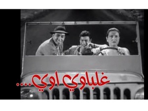 ....غلباوي اوي