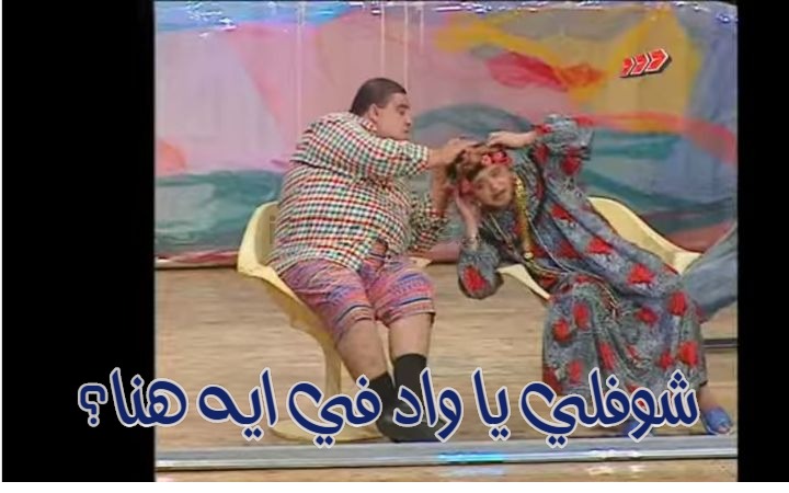  قفشات الأفلام - شوفلي يا واد في ايه هنا؟