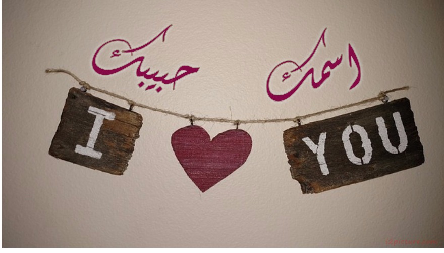 Your Name And Your Lover On A Board I Love You Postcard