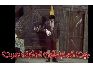 جيت الم البنطلون الجاكيته ضربت