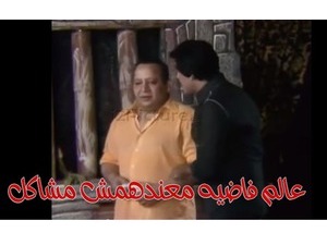 عالم فاضيه معندهمش مشاكل