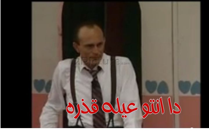  قفشات الأفلام - دا انتو عيله قذره