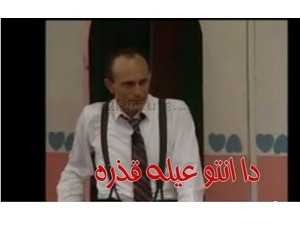 دا انتو عيله قذره