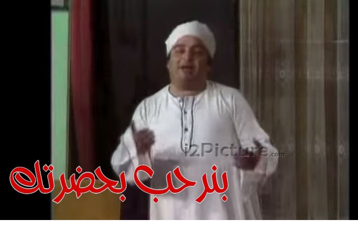  قفشات الأفلام - بنرحب بحضرتك