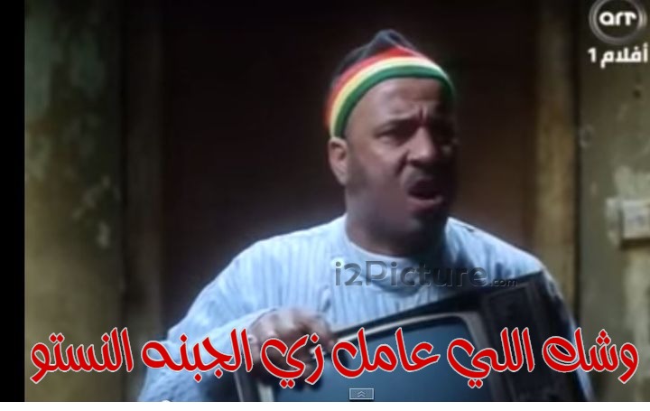  قفشات الأفلام - وشك اللي عامل زي الجبنه النستو