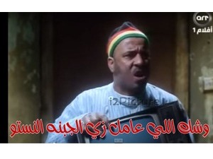 وشك اللي عامل زي الجبنه النستو