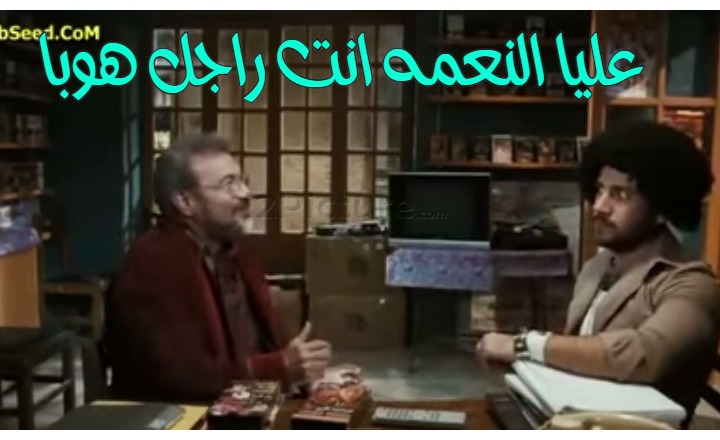  قفشات الأفلام - عليا النعمه انت راجل هوبا 