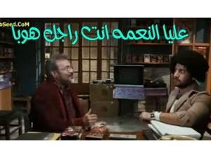 عليا النعمه انت راجل هوبا 