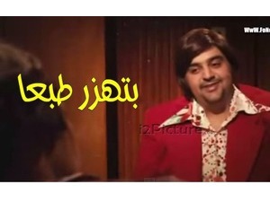 بتهزر طبعا