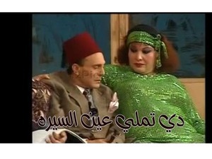 دي تملي عين السيره