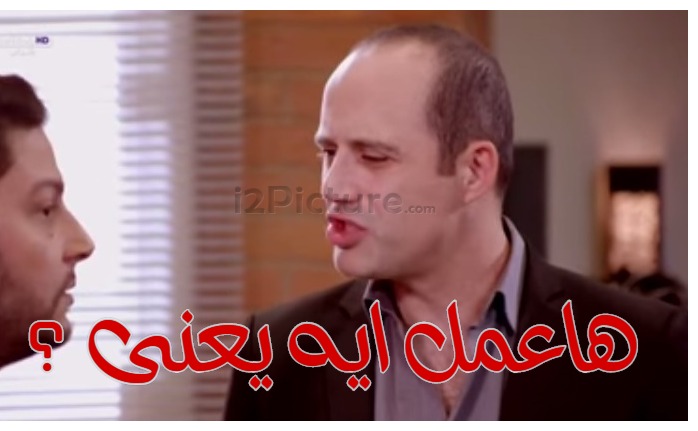  قفشات الأفلام - هاعمل ايه يعنى ؟