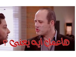 هاعمل ايه يعنى ؟