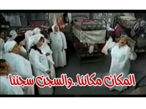 المكان مكاننا..والسجن سجننا