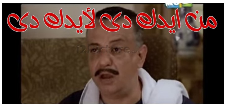  قفشات الأفلام - من ايدك دى لأيدك دى 