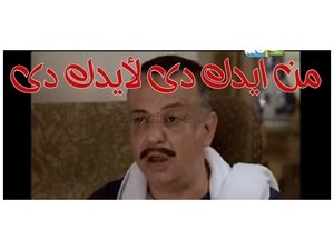 من ايدك دى لأيدك دى 