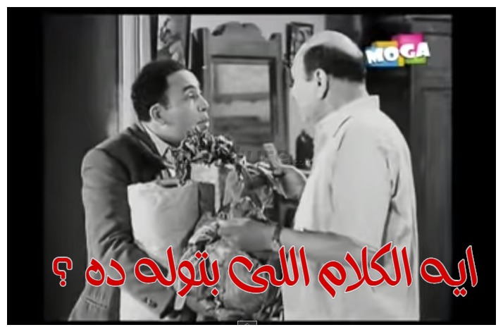  قفشات الأفلام - ايه الكلام اللى بتوله ده ؟