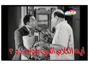 ايه الكلام اللى بتوله ده ؟