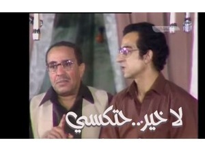 لا خير..حتكسي