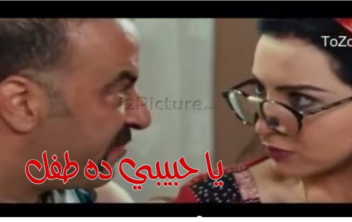  قفشات الأفلام - يا حبيبي ده طفل