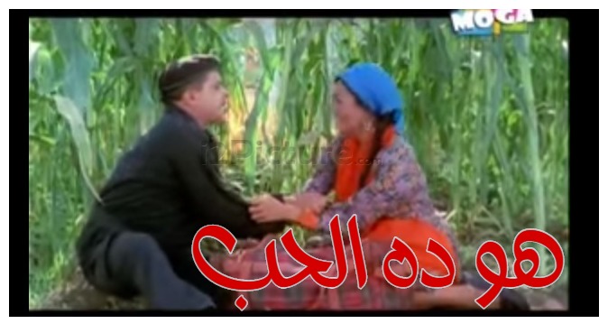  قفشات الأفلام - هو ده الحب 