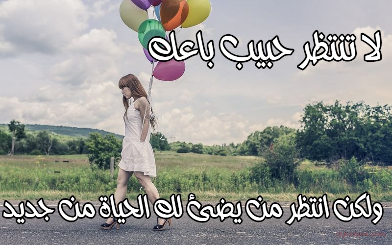 حكم و خواطر - لا تنتظر حبيب باعك ولكن انتظر من يضئ لك الحياة من جديد