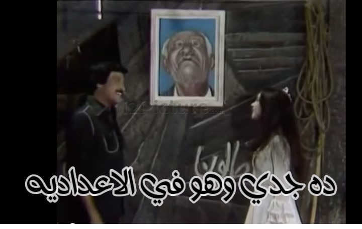  قفشات الأفلام - ده جدي وهو في الاعداديه 