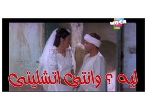 ليه ؟ وانتى اتشليتى 