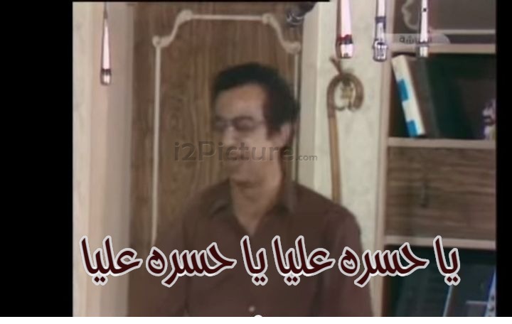  قفشات الأفلام - يا حسره عليا يا حسره عليا