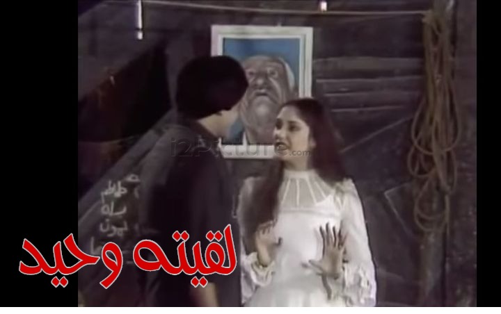  قفشات الأفلام - لقيته وحيد