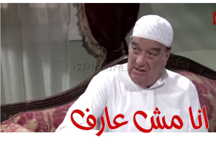  قفشات الأفلام - انا مش عارف 