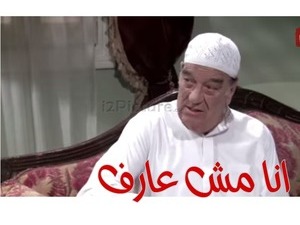 انا مش عارف 