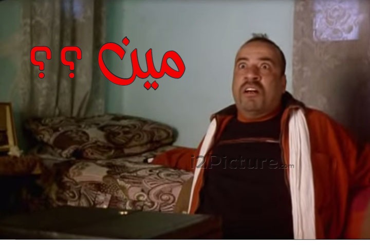  قفشات الأفلام - مين ؟؟