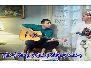 وحشه وصوتك وحش و يومك اوحش